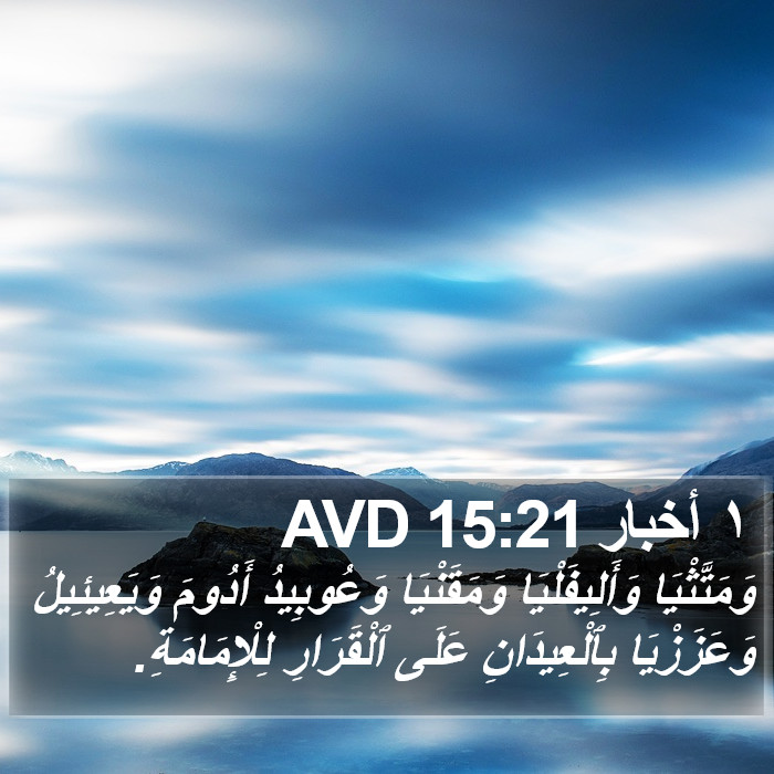 ١ أخبار 15:21 AVD Bible Study