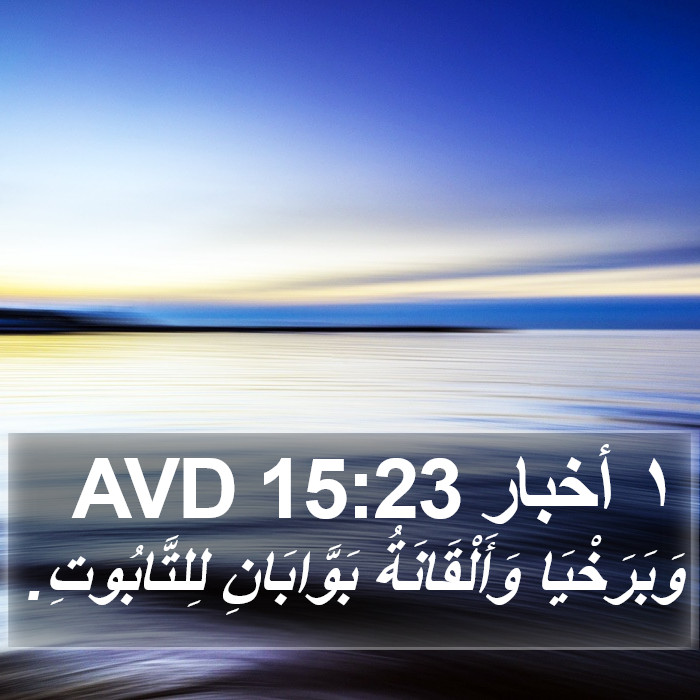 ١ أخبار 15:23 AVD Bible Study