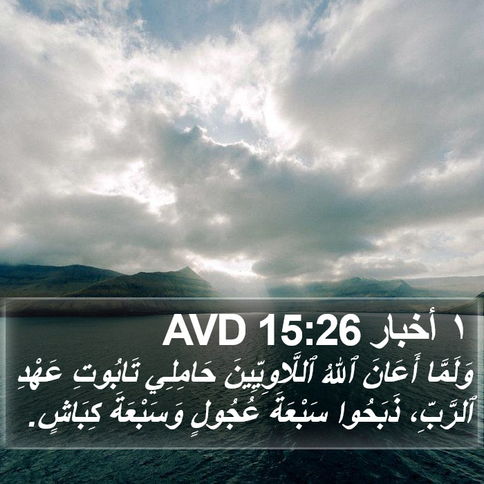 ١ أخبار 15:26 AVD Bible Study