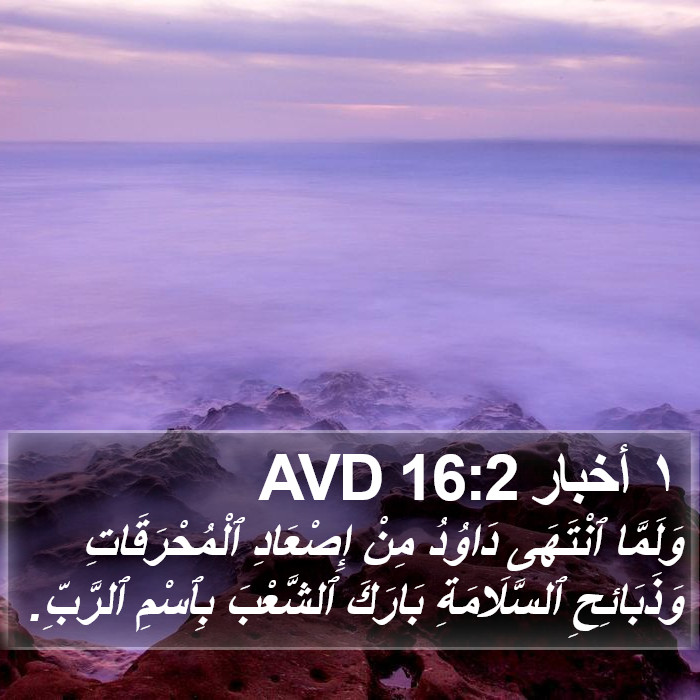١ أخبار 16:2 AVD Bible Study