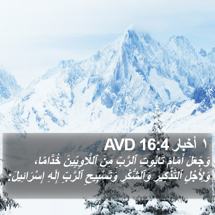 ١ أخبار 16:4 AVD Bible Study