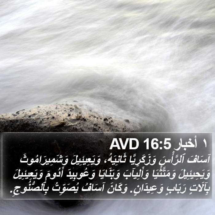 ١ أخبار 16:5 AVD Bible Study