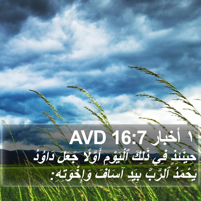 ١ أخبار 16:7 AVD Bible Study