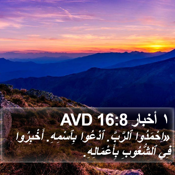 ١ أخبار 16:8 AVD Bible Study