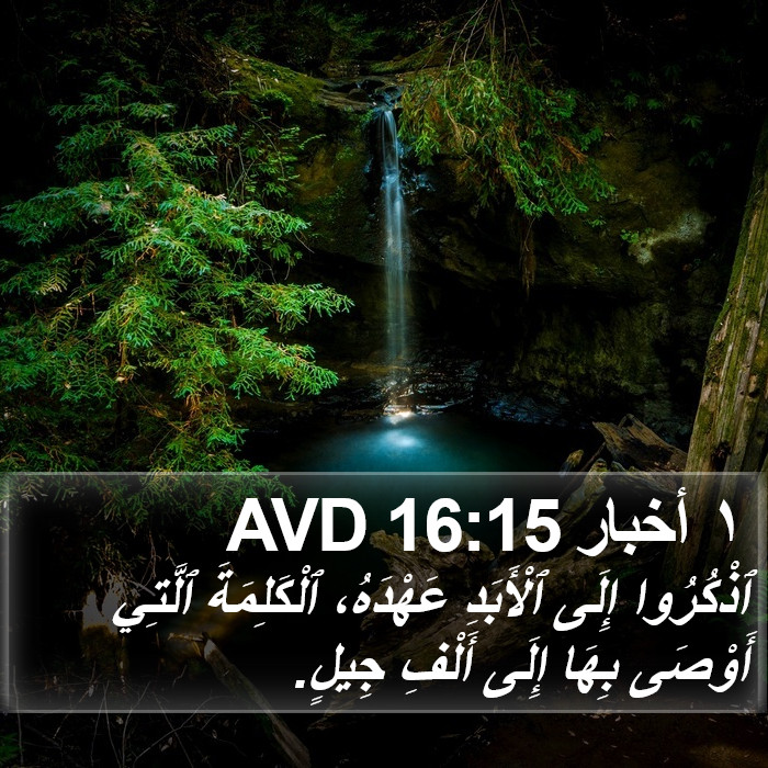 ١ أخبار 16:15 AVD Bible Study