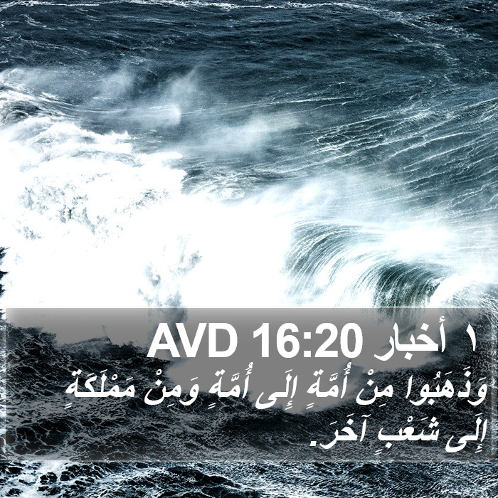 ١ أخبار 16:20 AVD Bible Study