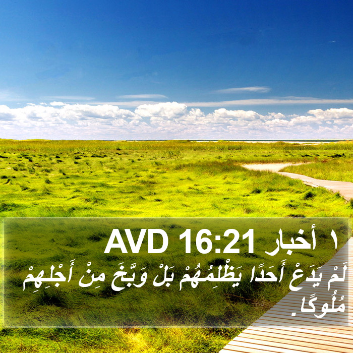 ١ أخبار 16:21 AVD Bible Study