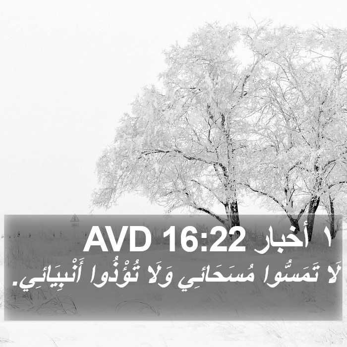 ١ أخبار 16:22 AVD Bible Study
