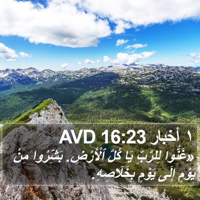 ١ أخبار 16:23 AVD Bible Study
