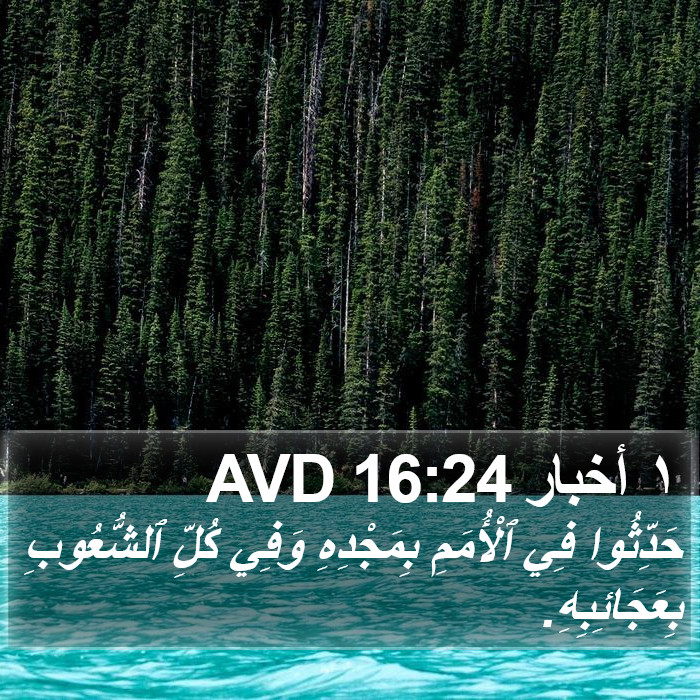 ١ أخبار 16:24 AVD Bible Study