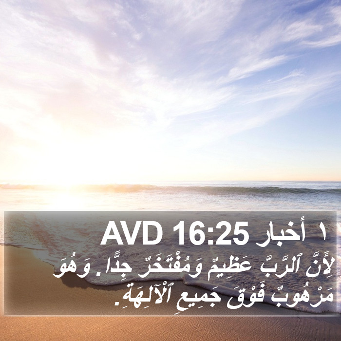 ١ أخبار 16:25 AVD Bible Study