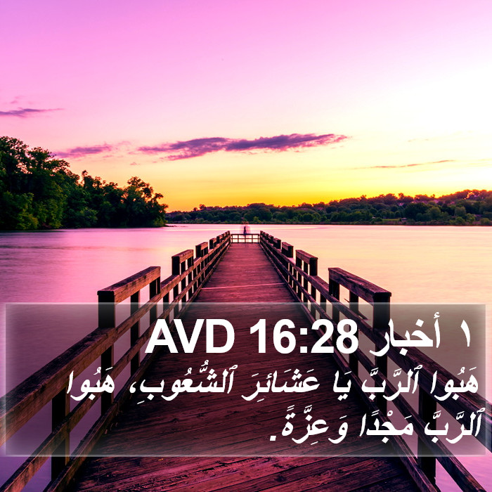١ أخبار 16:28 AVD Bible Study
