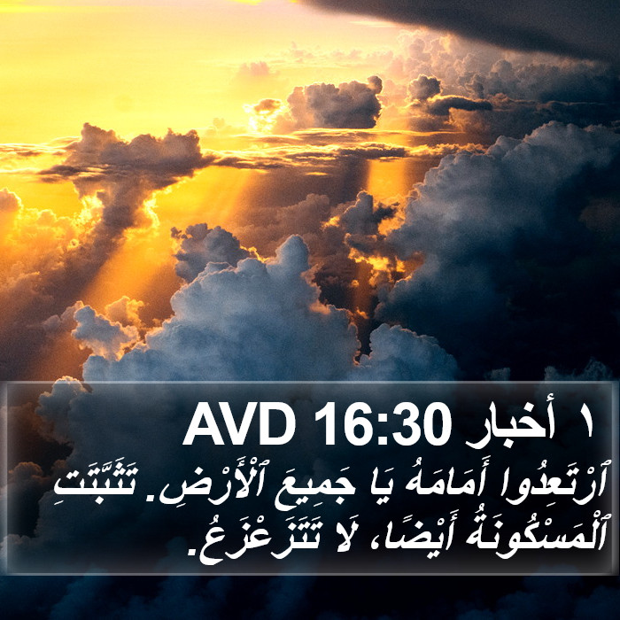 ١ أخبار 16:30 AVD Bible Study