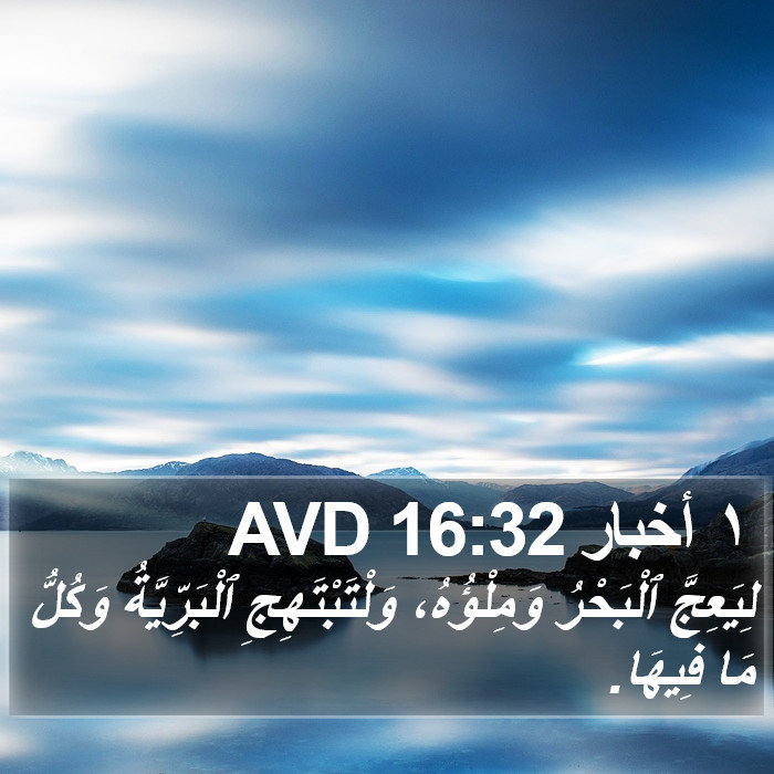 ١ أخبار 16:32 AVD Bible Study