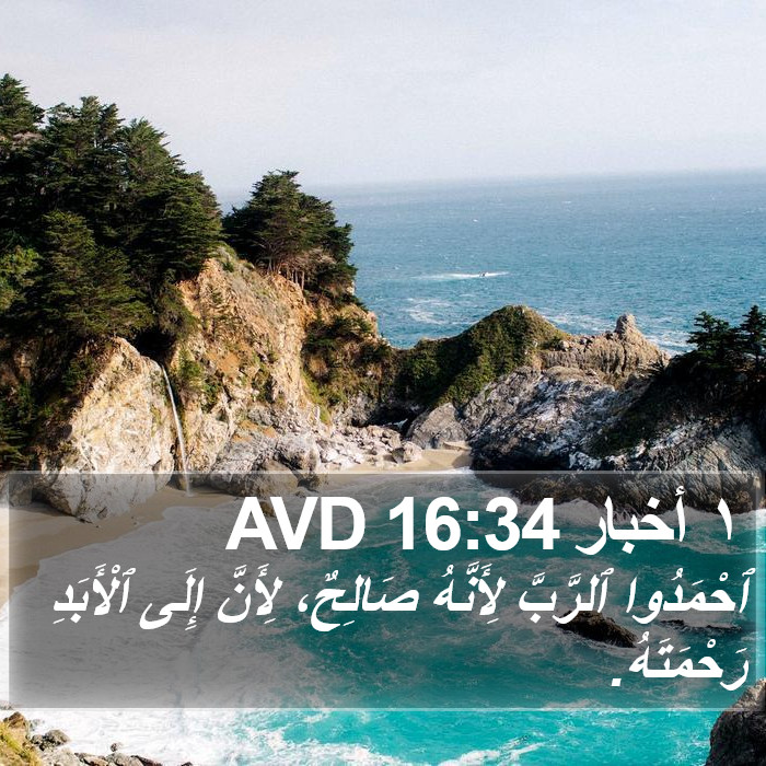 ١ أخبار 16:34 AVD Bible Study