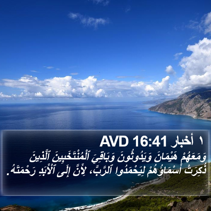 ١ أخبار 16:41 AVD Bible Study