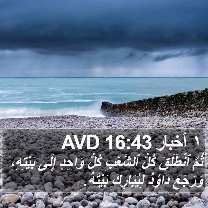 ١ أخبار 16:43 AVD Bible Study