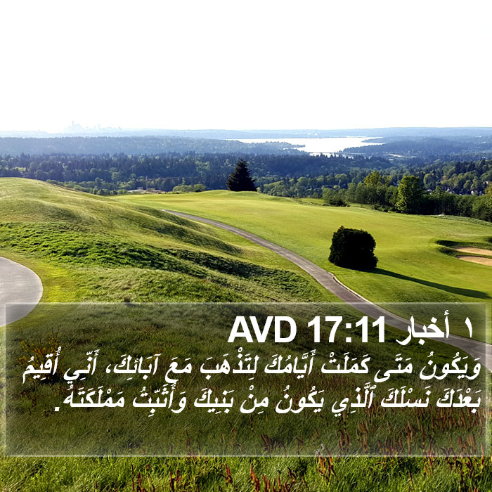 ١ أخبار 17:11 AVD Bible Study