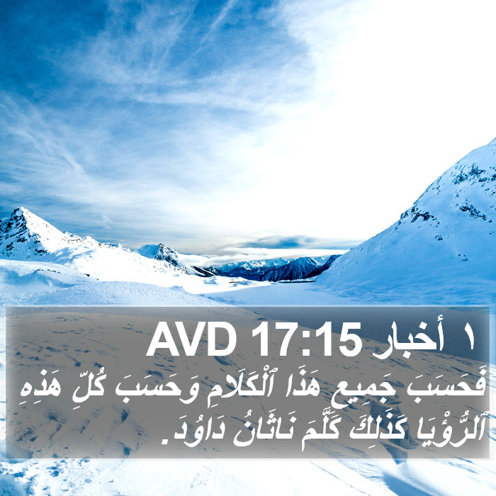 ١ أخبار 17:15 AVD Bible Study