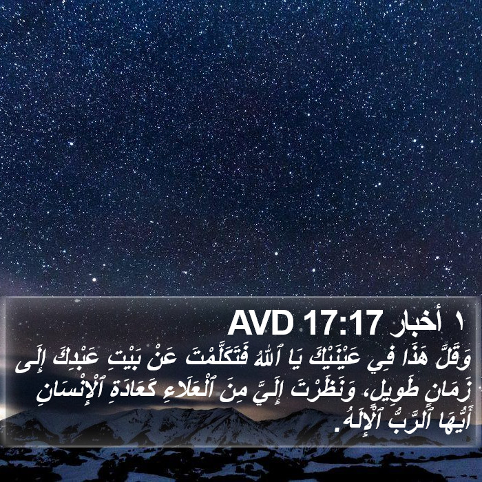 ١ أخبار 17:17 AVD Bible Study