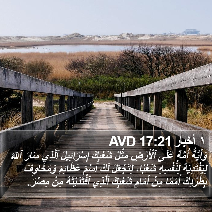 ١ أخبار 17:21 AVD Bible Study