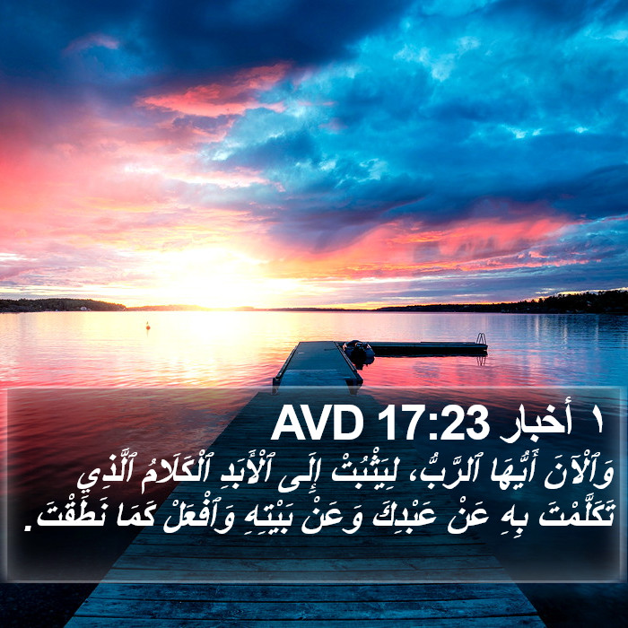 ١ أخبار 17:23 AVD Bible Study