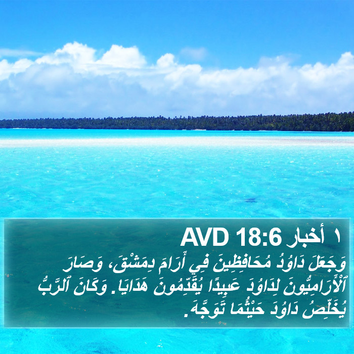 ١ أخبار 18:6 AVD Bible Study