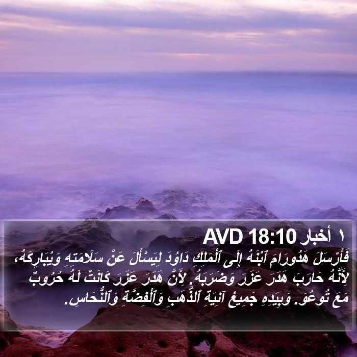 ١ أخبار 18:10 AVD Bible Study