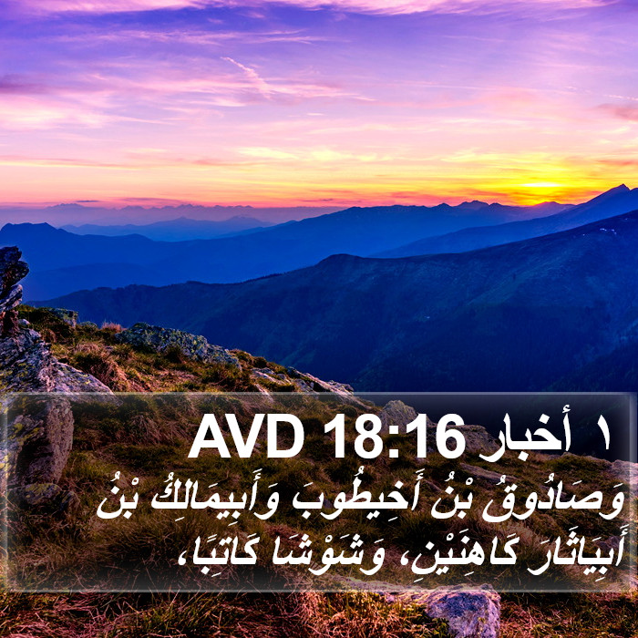 ١ أخبار 18:16 AVD Bible Study