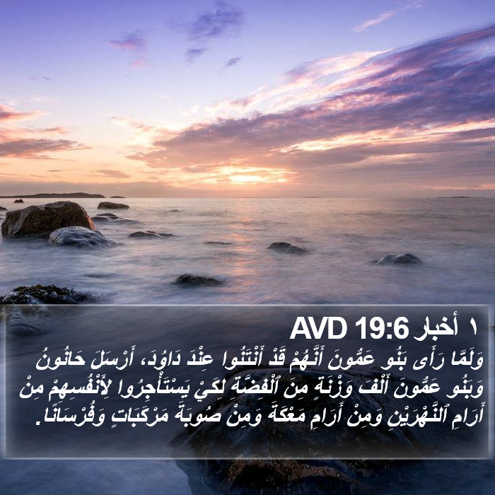 ١ أخبار 19:6 AVD Bible Study