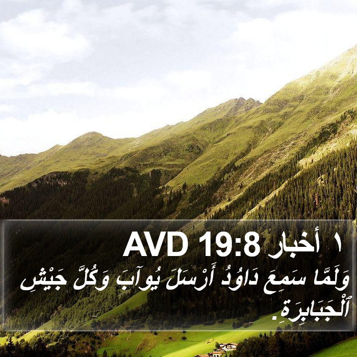 ١ أخبار 19:8 AVD Bible Study