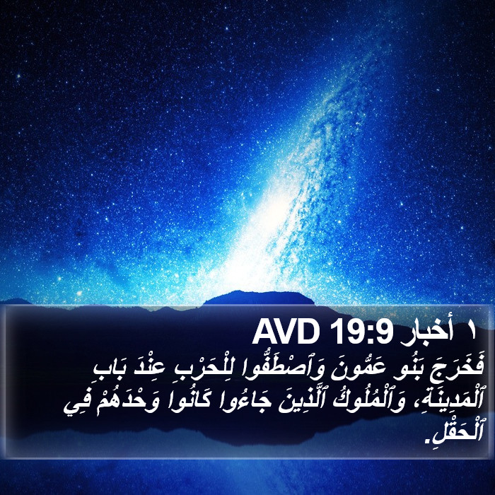 ١ أخبار 19:9 AVD Bible Study