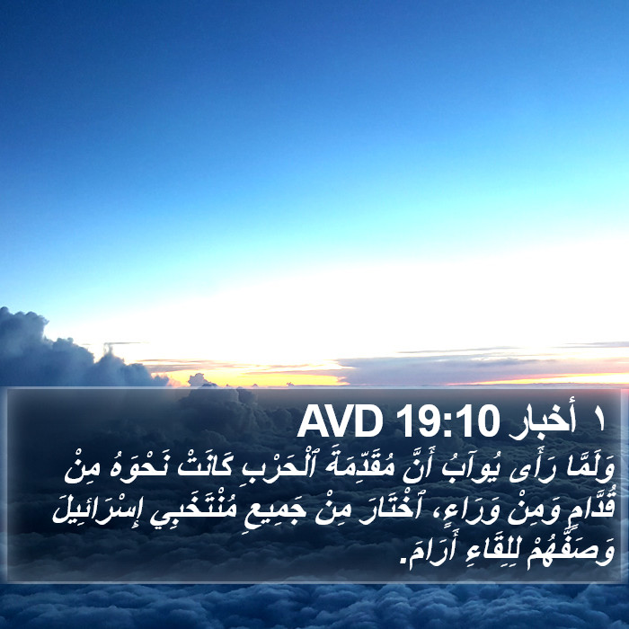 ١ أخبار 19:10 AVD Bible Study