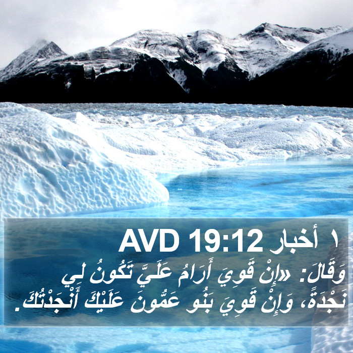 ١ أخبار 19:12 AVD Bible Study