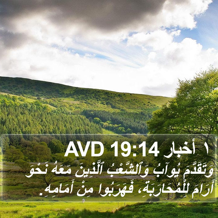 ١ أخبار 19:14 AVD Bible Study