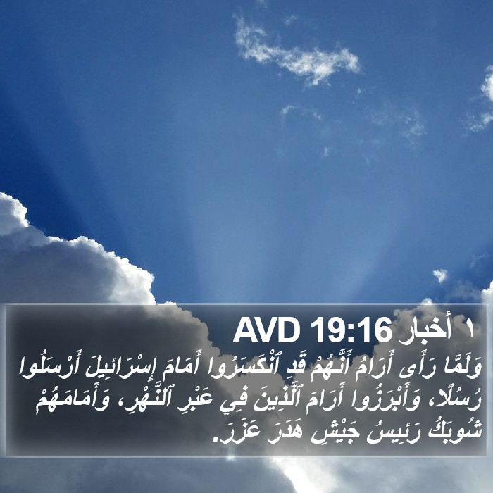 ١ أخبار 19:16 AVD Bible Study