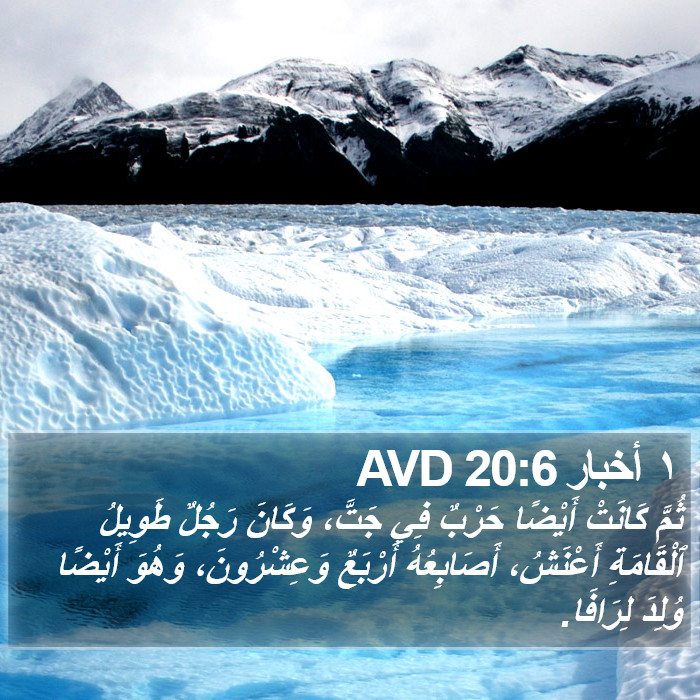 ١ أخبار 20:6 AVD Bible Study
