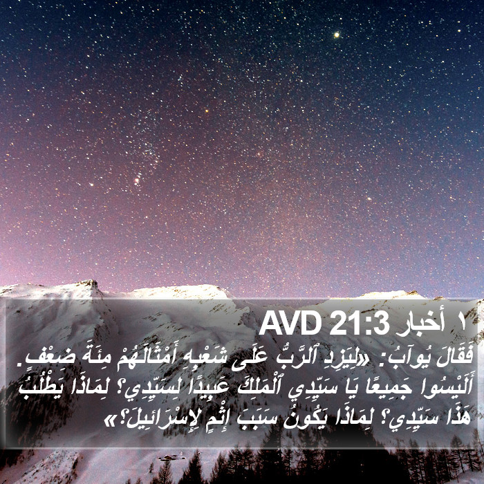 ١ أخبار 21:3 AVD Bible Study