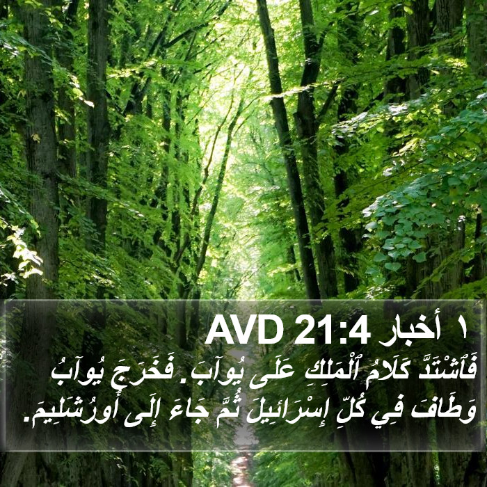 ١ أخبار 21:4 AVD Bible Study