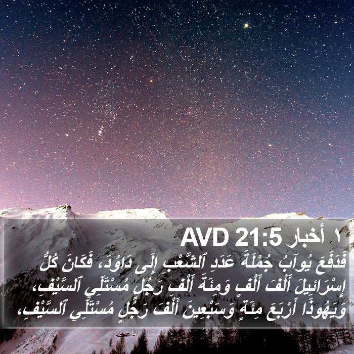 ١ أخبار 21:5 AVD Bible Study
