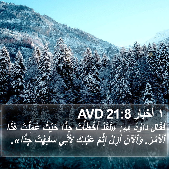 ١ أخبار 21:8 AVD Bible Study