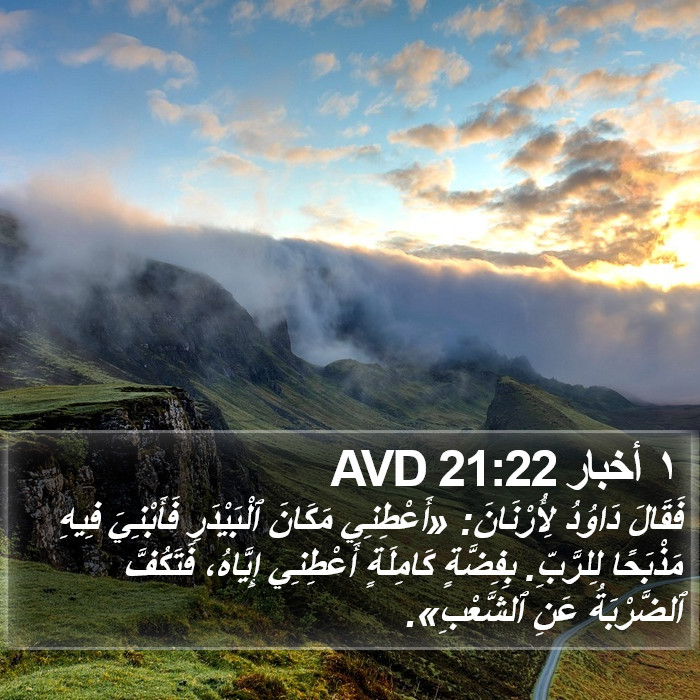 ١ أخبار 21:22 AVD Bible Study
