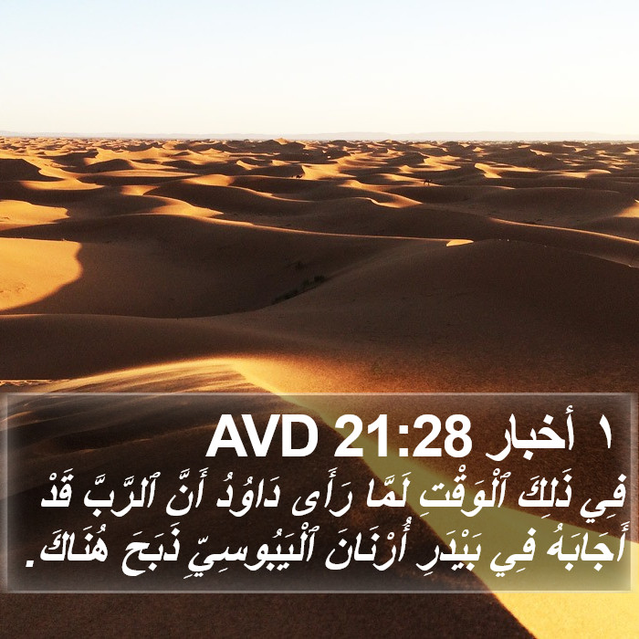 ١ أخبار 21:28 AVD Bible Study