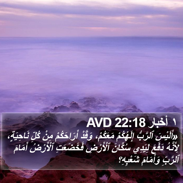 ١ أخبار 22:18 AVD Bible Study