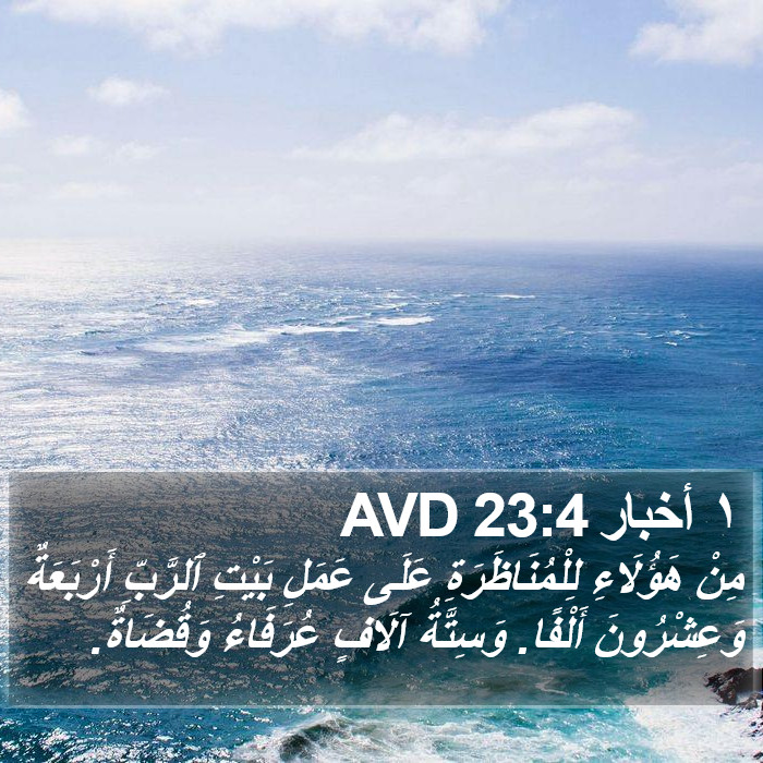 ١ أخبار 23:4 AVD Bible Study