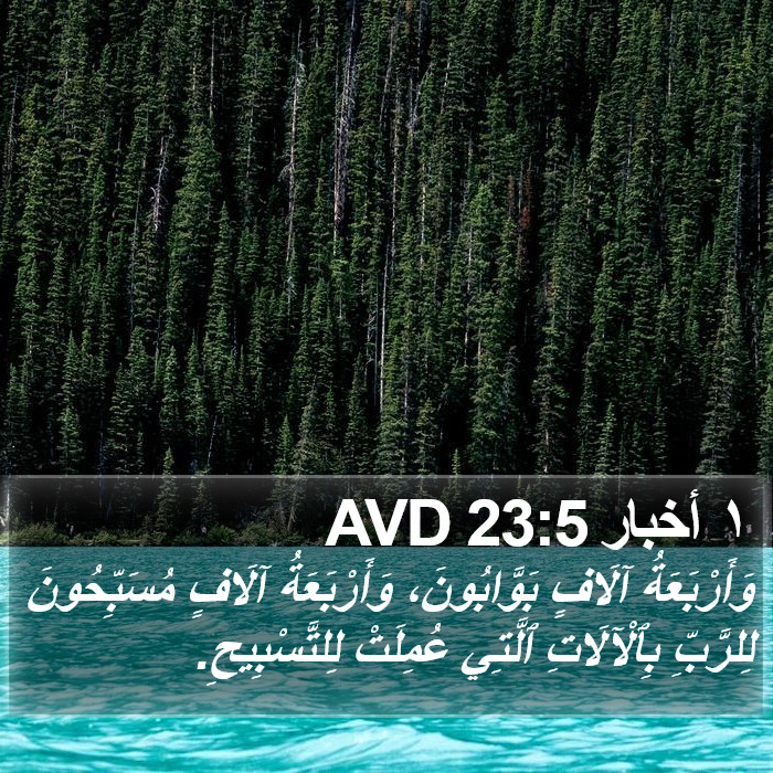 ١ أخبار 23:5 AVD Bible Study