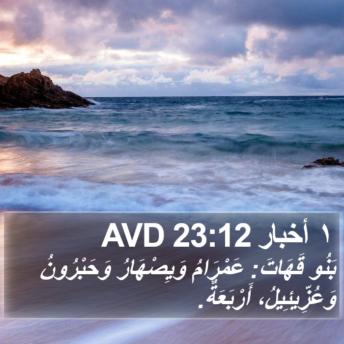 ١ أخبار 23:12 AVD Bible Study