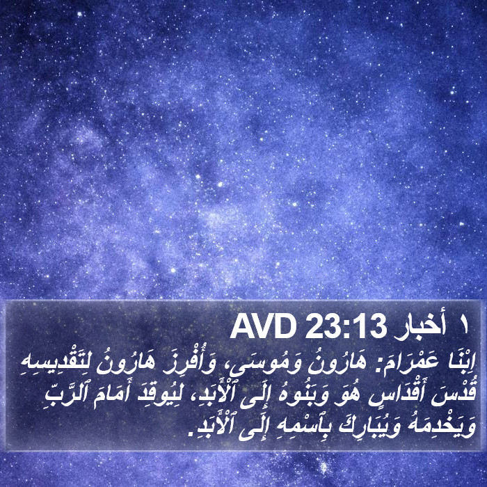 ١ أخبار 23:13 AVD Bible Study