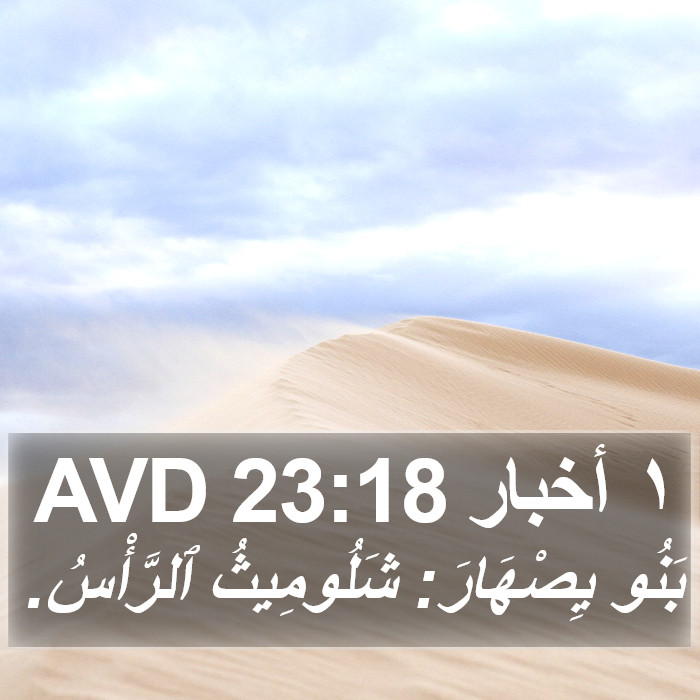 ١ أخبار 23:18 AVD Bible Study