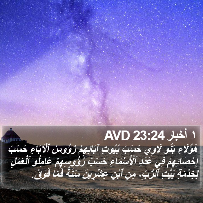 ١ أخبار 23:24 AVD Bible Study